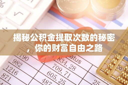 青羊揭秘公积金提取次数的秘密，你的财富自由之路