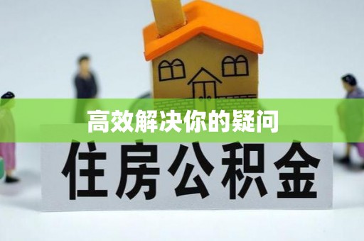 青羊高效解决你的疑问