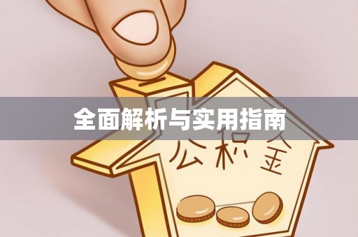 青羊全面解析与实用指南