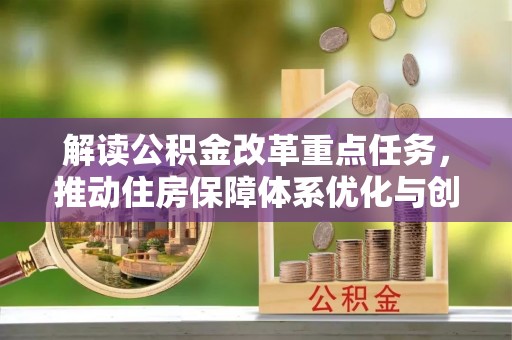 青羊解读公积金改革重点任务，推动住房保障体系优化与创新