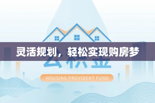 青羊灵活规划，轻松实现购房梦