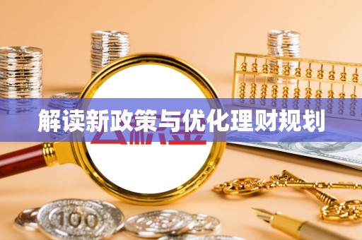 青羊解读新政策与优化理财规划