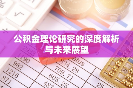 青羊公积金理论研究的深度解析与未来展望