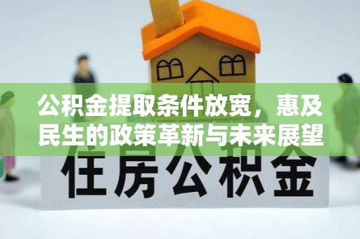 青羊公积金提取条件放宽，惠及民生的政策革新与未来展望