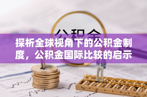 青羊探析全球视角下的公积金制度，公积金国际比较的启示与借鉴
