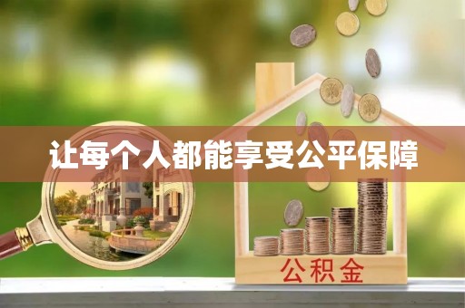 青羊让每个人都能享受公平保障