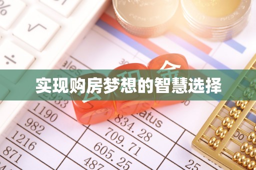 青羊实现购房梦想的智慧选择
