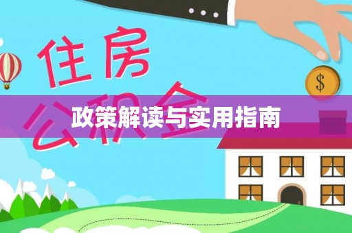 青羊政策解读与实用指南