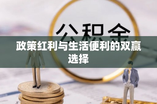 青羊政策红利与生活便利的双赢选择