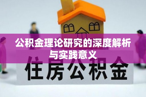青羊公积金理论研究的深度解析与实践意义