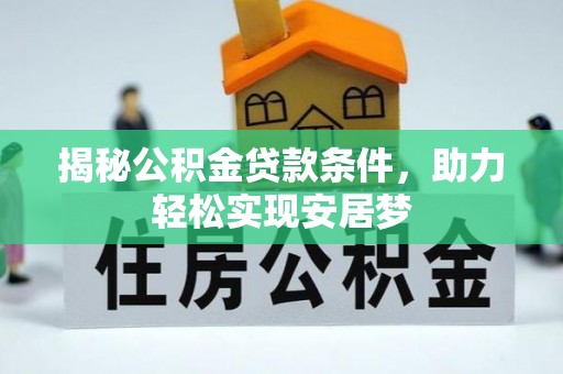 青羊揭秘公积金贷款条件，助力轻松实现安居梦