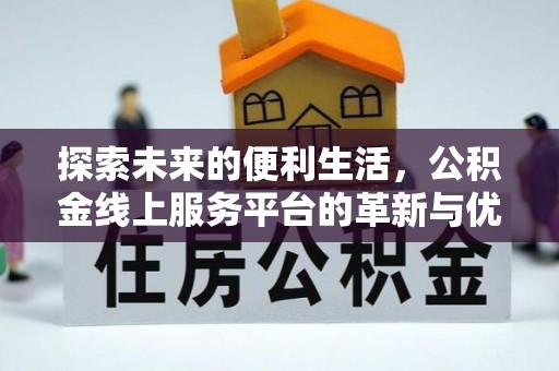 青羊探索未来的便利生活，公积金线上服务平台的革新与优势