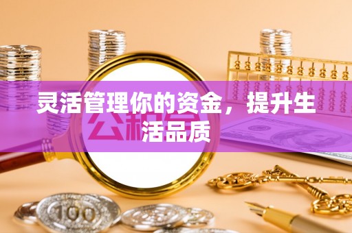 青羊灵活管理你的资金，提升生活品质