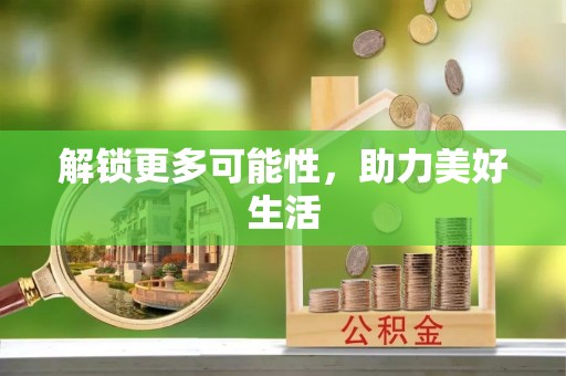 青羊解锁更多可能性，助力美好生活