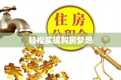 青羊轻松实现购房梦想
