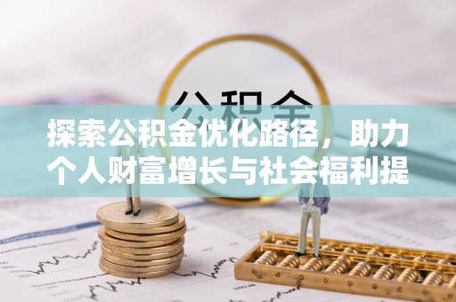 青羊探索公积金优化路径，助力个人财富增长与社会福利提升