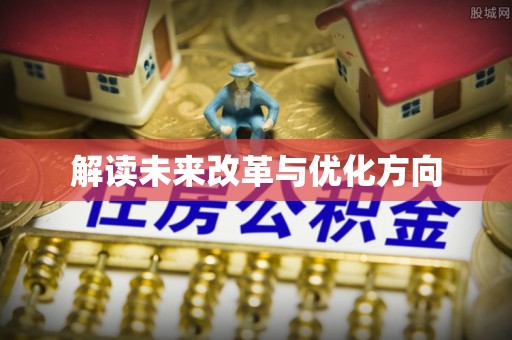 青羊解读未来改革与优化方向