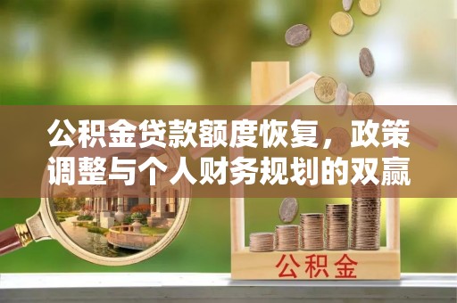 青羊公积金贷款额度恢复，政策调整与个人财务规划的双赢之道