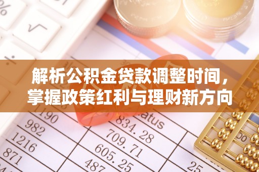 青羊解析公积金贷款调整时间，掌握政策红利与理财新方向