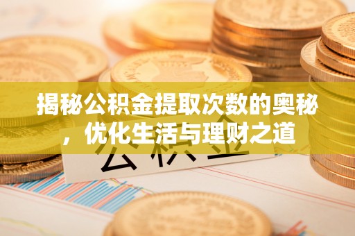青羊揭秘公积金提取次数的奥秘，优化生活与理财之道