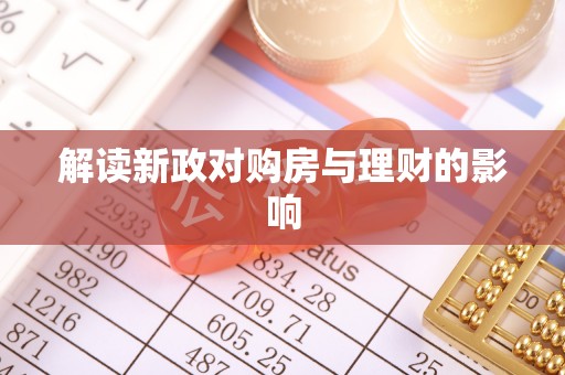 青羊解读新政对购房与理财的影响