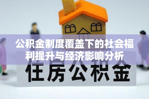 青羊公积金制度覆盖下的社会福利提升与经济影响分析