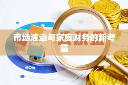 青羊市场波动与家庭财务的新考量