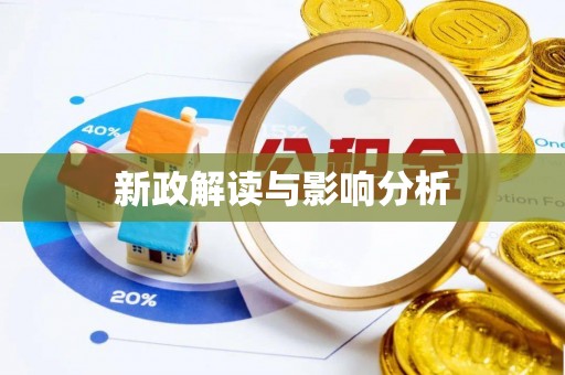 青羊新政解读与影响分析