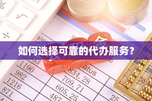 青羊如何选择可靠的代办服务？