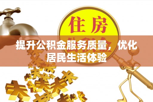 青羊提升公积金服务质量，优化居民生活体验