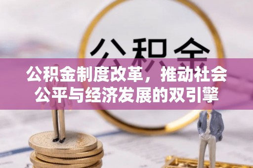 青羊公积金制度改革，推动社会公平与经济发展的双引擎