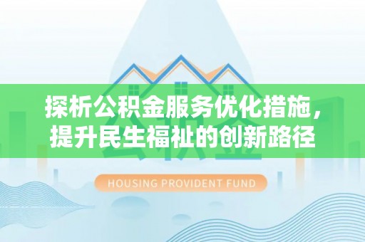 青羊探析公积金服务优化措施，提升民生福祉的创新路径