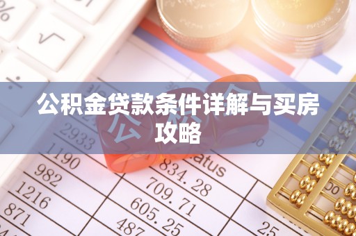 青羊公积金贷款条件详解与买房攻略