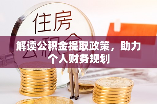青羊解读公积金提取政策，助力个人财务规划
