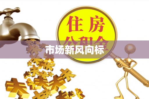 青羊市场新风向标