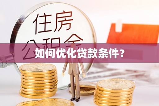 青羊如何优化贷款条件？