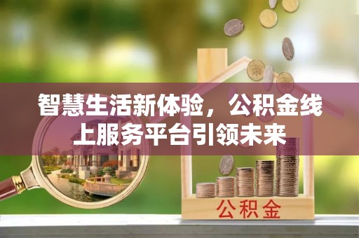 青羊智慧生活新体验，公积金线上服务平台引领未来