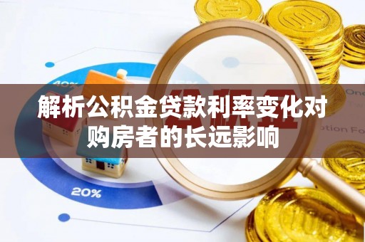 青羊解析公积金贷款利率变化对购房者的长远影响