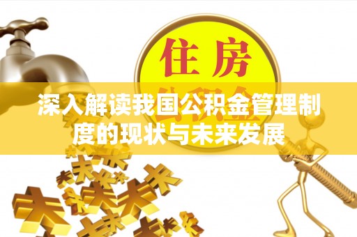 青羊深入解读我国公积金管理制度的现状与未来发展