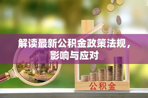 青羊解读最新公积金政策法规，影响与应对