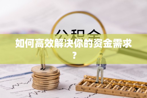 青羊如何高效解决你的资金需求？