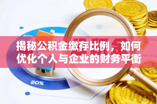 青羊揭秘公积金缴存比例，如何优化个人与企业的财务平衡