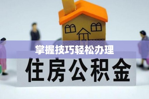 青羊掌握技巧轻松办理