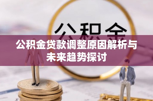 青羊公积金贷款调整原因解析与未来趋势探讨