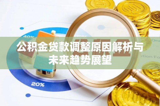 青羊公积金贷款调整原因解析与未来趋势展望