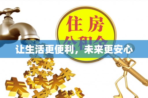 青羊让生活更便利，未来更安心