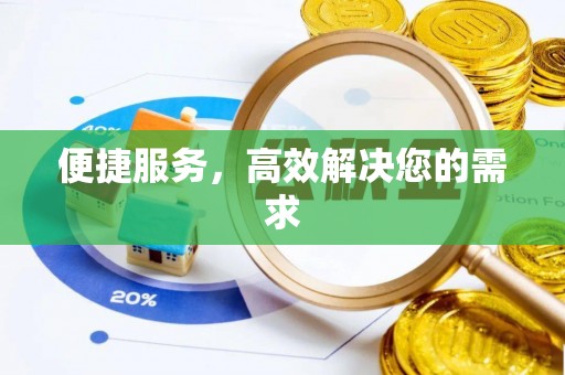 青羊便捷服务，高效解决您的需求