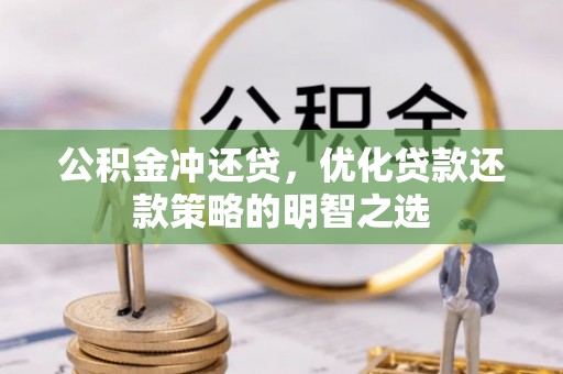 青羊公积金冲还贷，优化贷款还款策略的明智之选