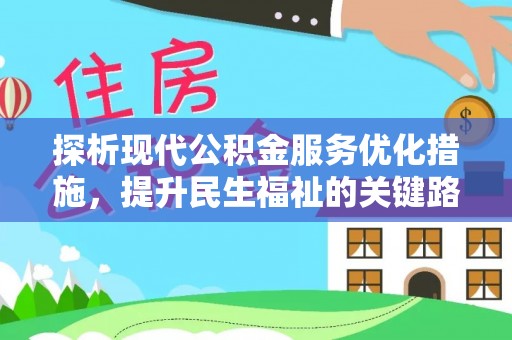 青羊探析现代公积金服务优化措施，提升民生福祉的关键路径