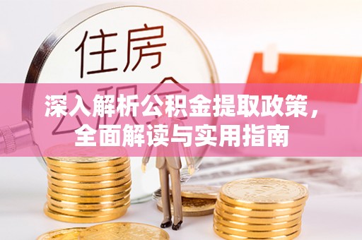青羊深入解析公积金提取政策，全面解读与实用指南